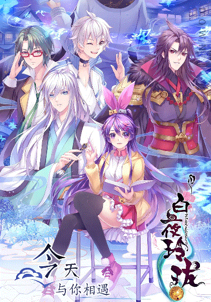 白夜玲珑