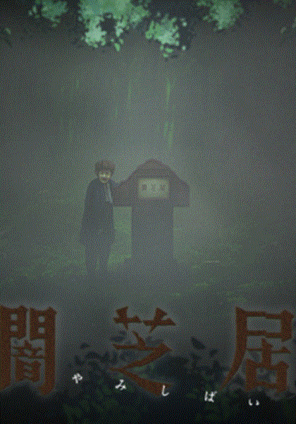 暗芝居第6季