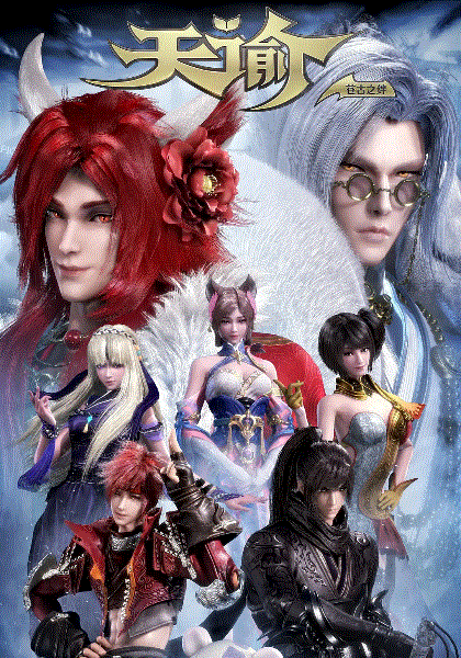 天谕第2季