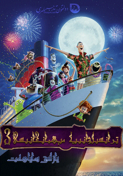 精灵旅社3