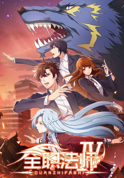全职法师第3季