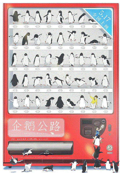 企鹅公路
