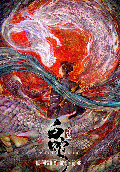 白蛇：缘起