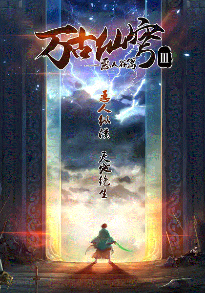 万古仙穹 第3季