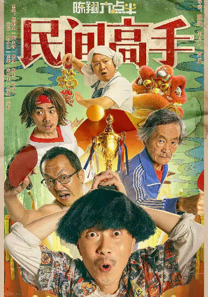 陈翔六点半之民间高手