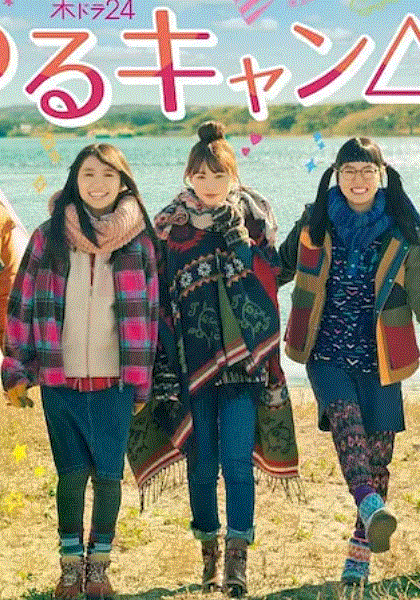 摇曳露营真人版第2季