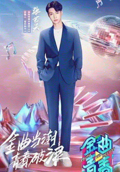 金曲青春