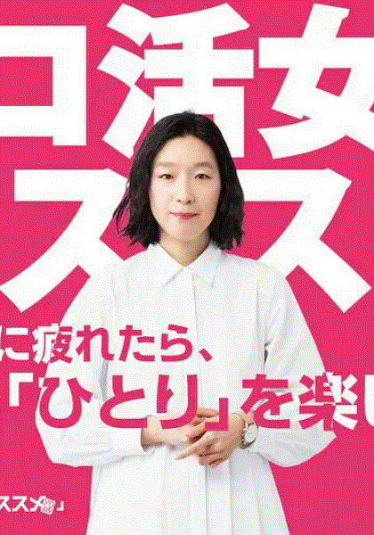 独活女子的推荐