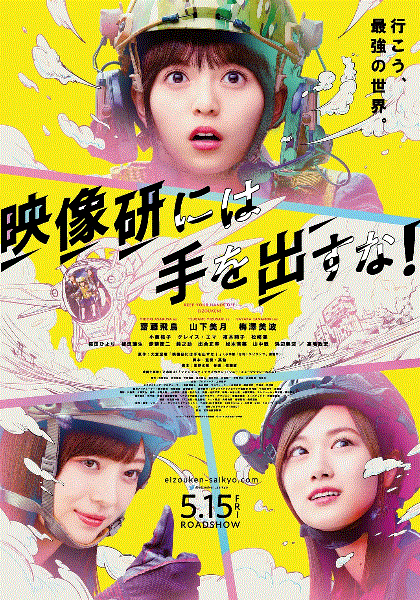 别对映像研出手