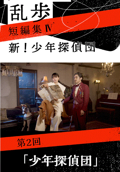 江户川乱步短篇集4