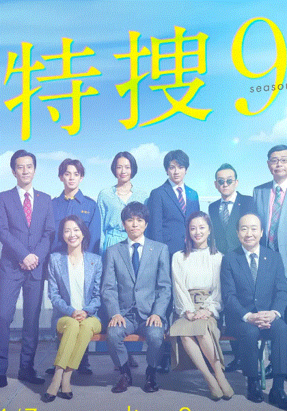 特搜9警视厅搜查一课特别搜查班4