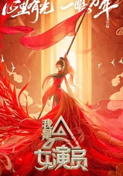 我是女演员