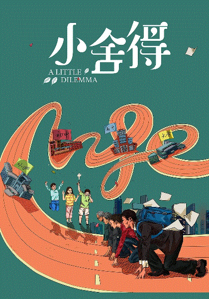 小舍得网络版