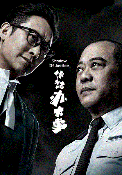 伙记办大事(粤)