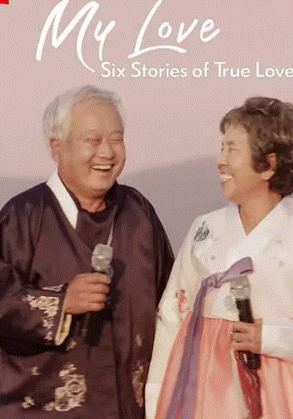 我的白头爱人:六个真爱故事