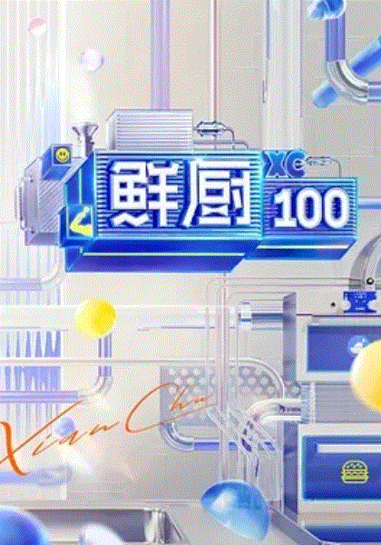 鲜厨100第2季
