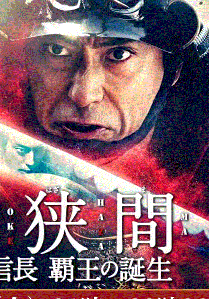桶狭间织田信长霸王的诞生