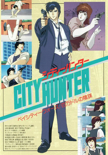 城市猎人：百万美元阴谋