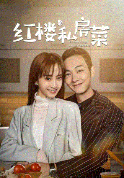 红楼私房菜