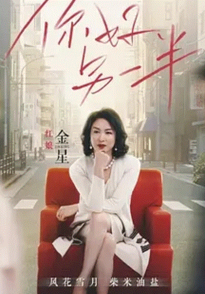 你好另一半