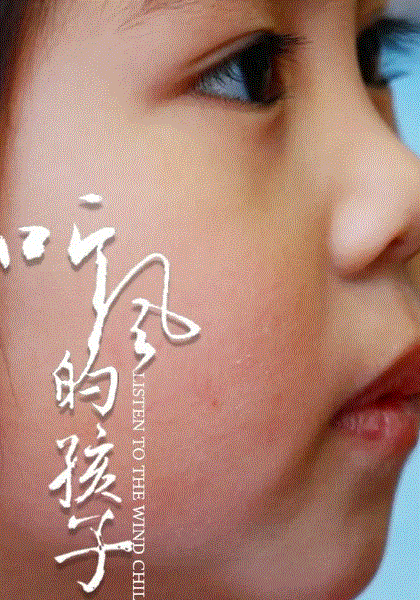 听风的孩子