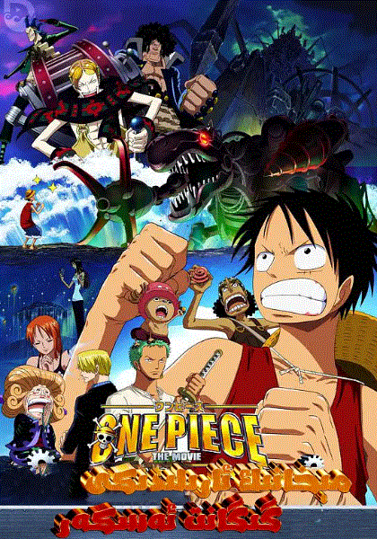 海贼王剧场版7：机关城的机械巨兵
