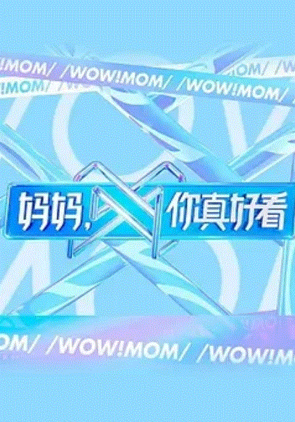 妈妈，你真好看