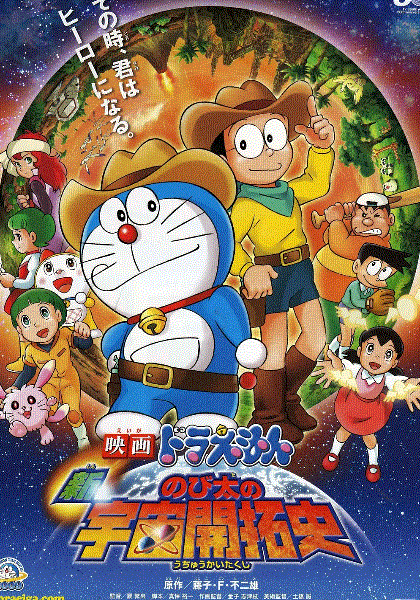 哆啦A梦：新·大雄的宇宙开拓史