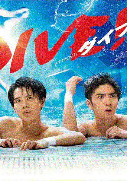 跳水男孩DIVE