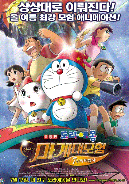 哆啦A梦：大雄的新魔界大冒险之7个魔法师
