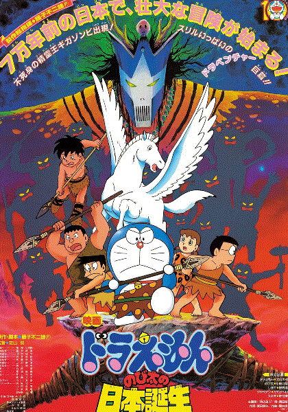哆啦A梦：大雄的日本诞生