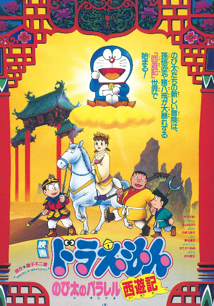 哆啦A梦：大雄的平行西游记