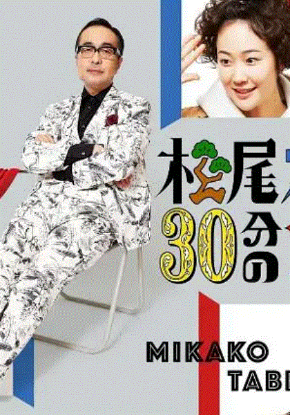 松尾铃木与女优的30分钟