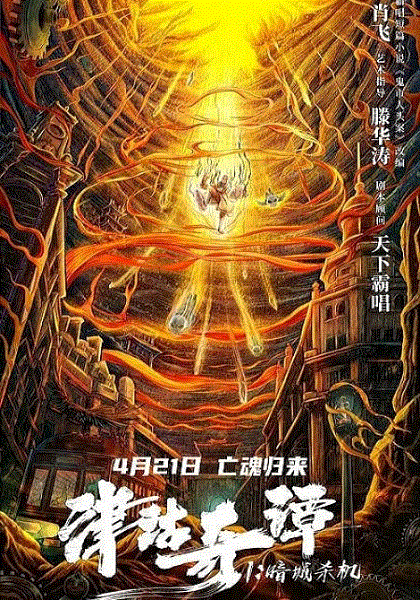 津沽奇谭1：暗城杀机