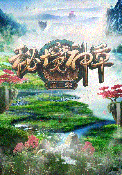 秘境神草第3季