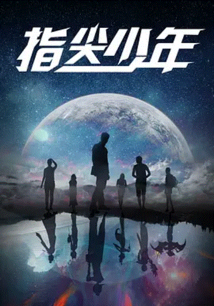 指尖少年