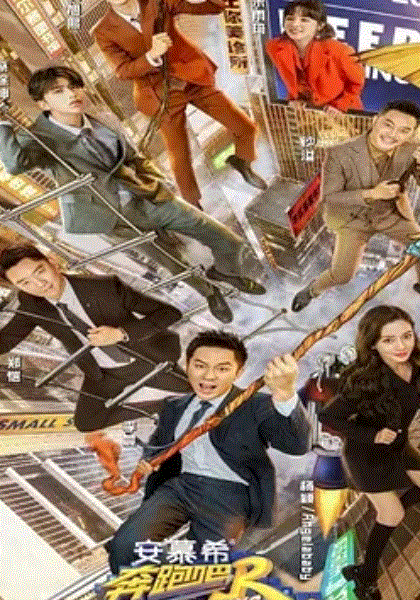 奔跑吧第5季