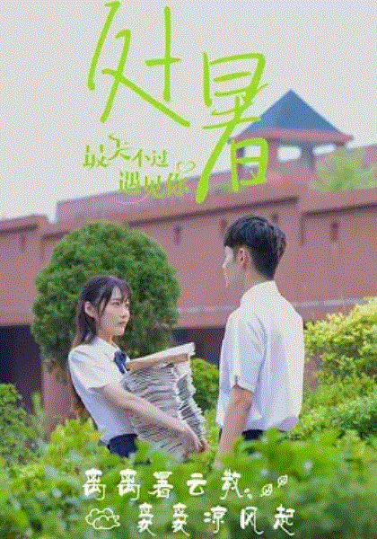最美不过遇见你