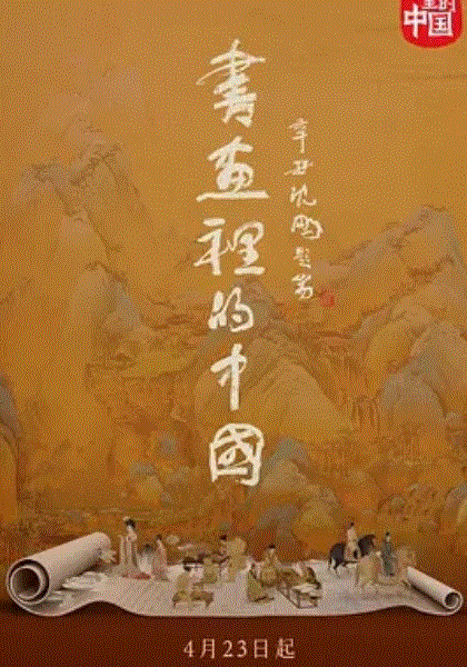 书画里的中国第2季