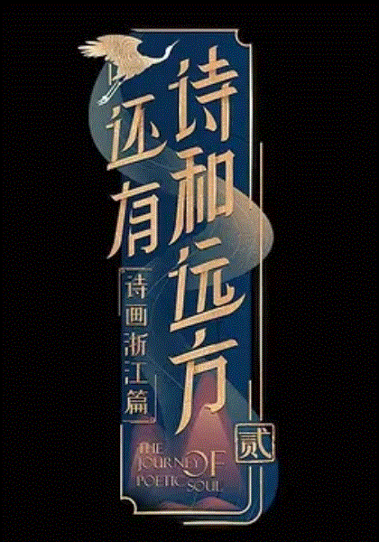 还有诗和远方第2季