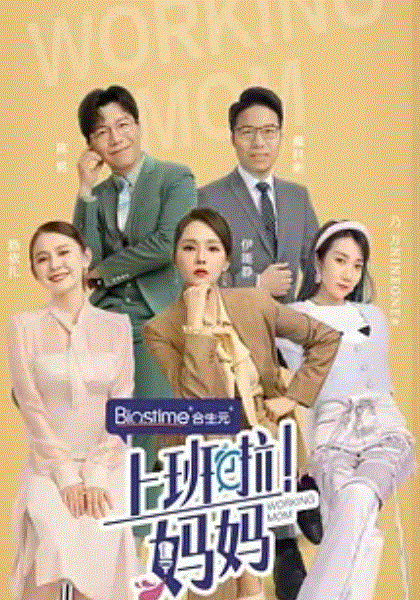上班啦！妈妈