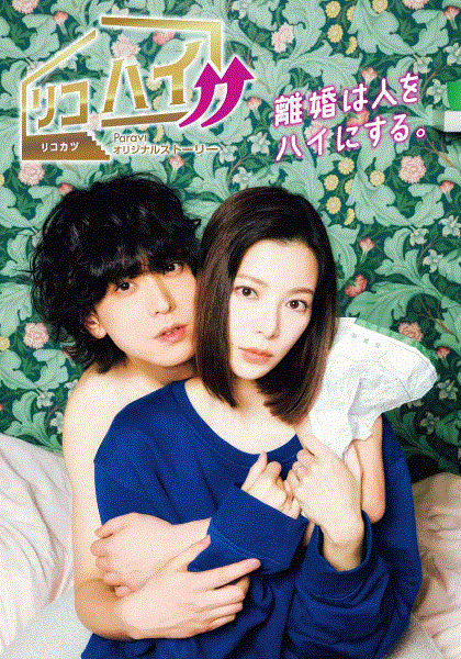 离婚High