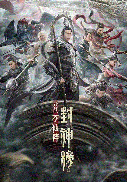 封神榜：决战万仙阵