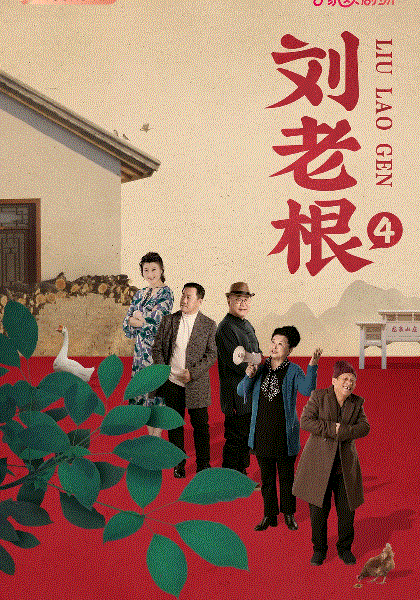 刘老根4