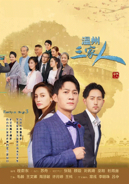 温州三家人
