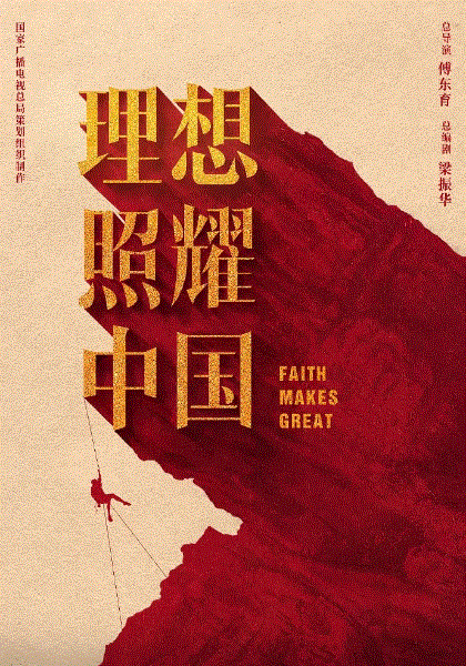 理想照耀中国网络版