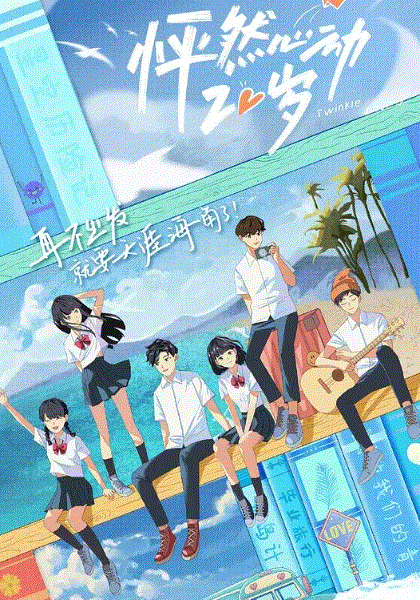 怦然心动20岁