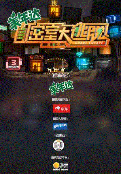 密室大逃脱第3季