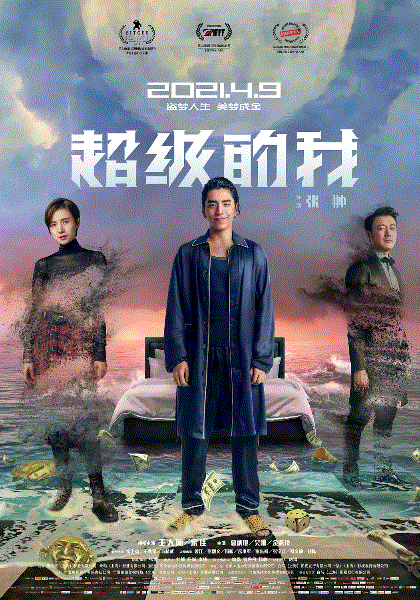 超级的我