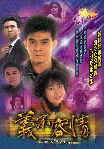 义不容情(粤语)